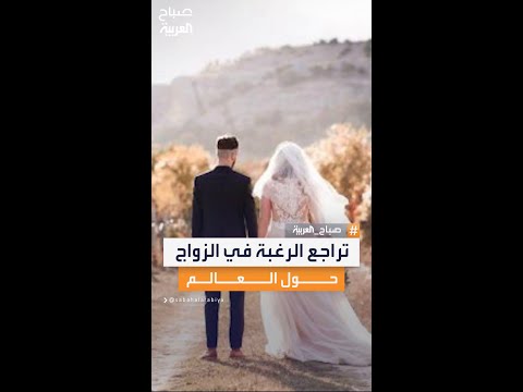 تراجع الرغبة في الزواج حول العالم يكشف تحولات اجتماعية واقتصادية تعيد تشكيل مفهوم الأسرة 