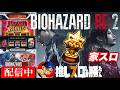 【パチスロ バイオRE:2】設定4の挙動とフィギュアの出現率を探る配信　【家スロライブ配信】