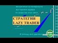 Форекс стратегия Yen Trader для торговли GBPJPY