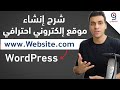 شرح إنشاء موقع إلكتروني احترافي من الصفر في دقائق 2020