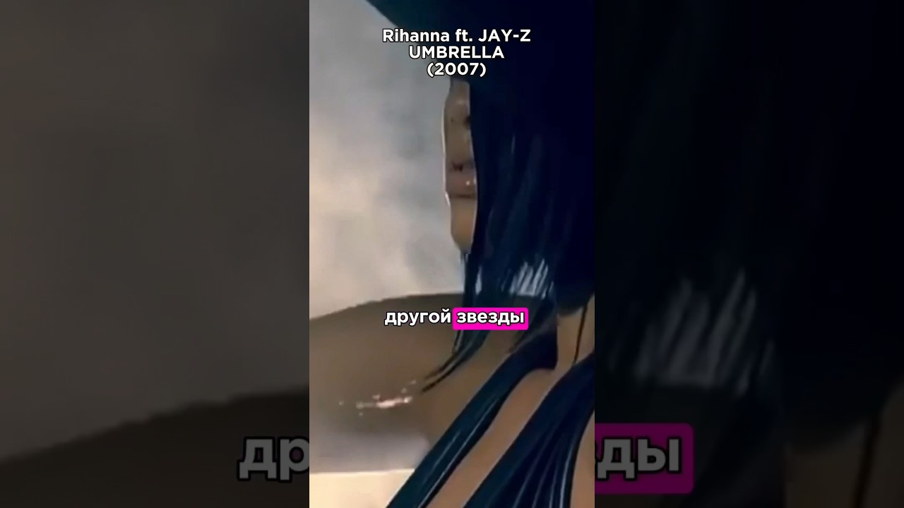 Для кого изначально был написан хит Рианны UMBRELLA❓Музыкальное Чтиво. Новые выпуски - раз в неделю
