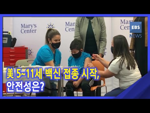 美 5~11세 <strong>백신</strong> 접종 <strong>시작</strong>, 안전성은?
