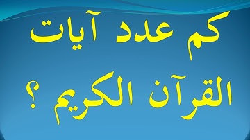 كم عدد آيات القرآن الكريم ؟