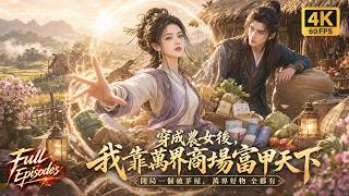 【Multi SUB】女强人穿越成古代貧苦農婦，絕境下她覺醒萬能空間手握現代物資和醫術，種田經商懟走極品親戚一步步逆襲富足度日！！#短劇 #逆襲 #反轉 #ai screenshot 3