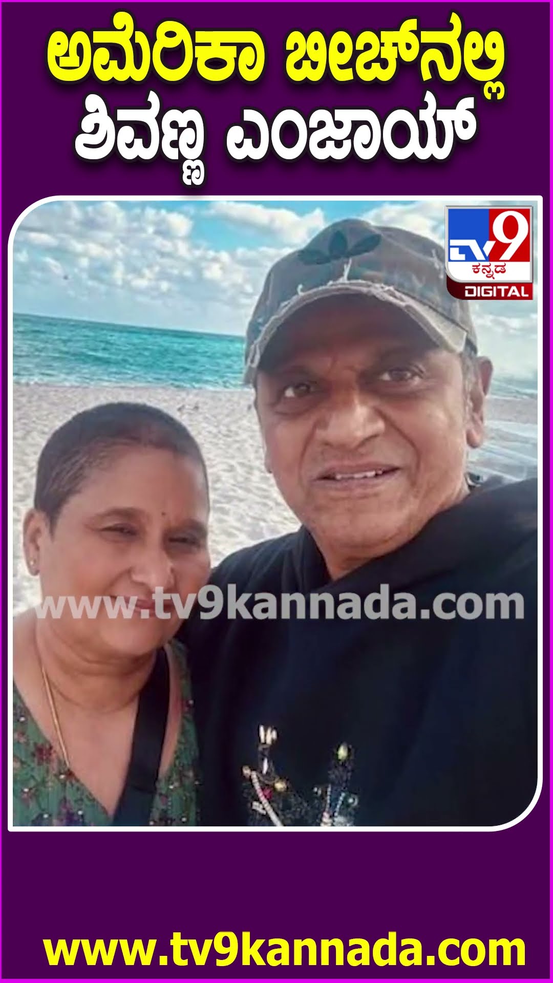 ಅಮೆರಿಕಾ ಬೀಚ್​ನಲ್ಲಿ ಶಿವಣ್ಣ ಎಂಜಾಯ್ #Shivarajkumar #Tv9D