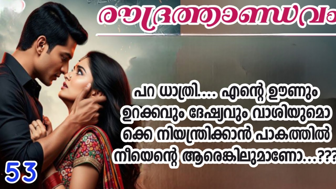 പറ ധാത്രി.എന്റെ ഊണും ഉറക്കവും ദേഷ്യവും വാശിയുമൊക്കെ നിയന്ത്രിക്കാൻ പാകത്തിൽ നീയെന്റെ ആരെങ്കിലുമാണോ.?