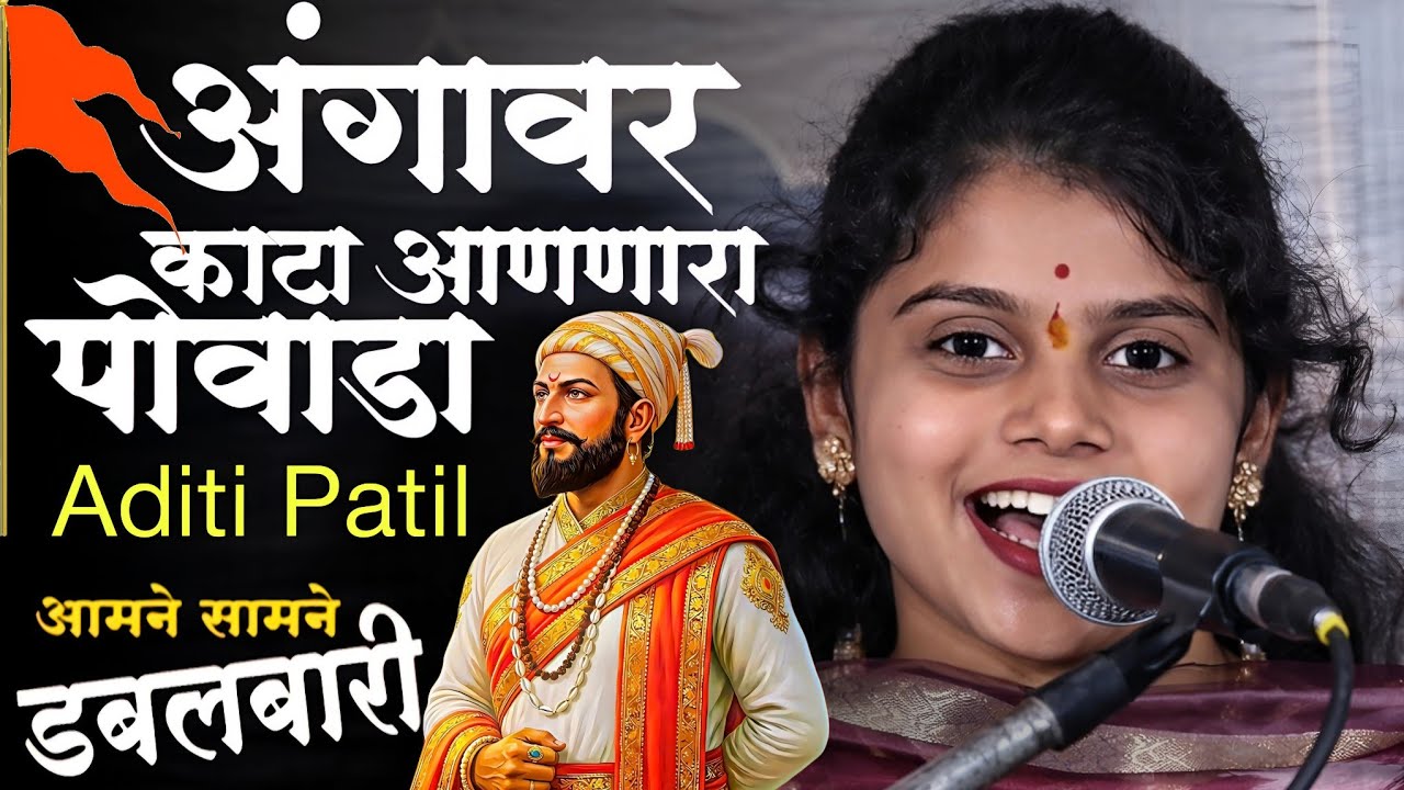 शिवराय पोवाडे || अंगावर काटा येईल || Aditi Patil || Dabalbari Padhtepada || Povada 