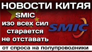 SMIC изо всех сил старается не отставать от спроса на полупроводники