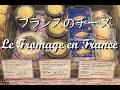 フランスのチーズ Le Fromage en France
