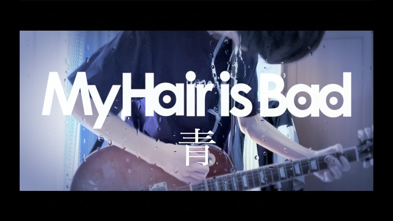 My Hair is Bad「青」ギター 弾いてみた - YouTube