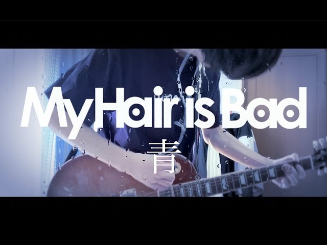 My Hair is Bad「青」ギター 弾いてみた - YouTube