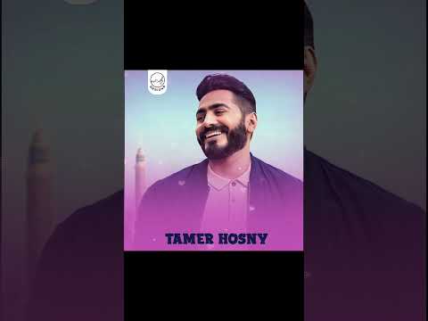 تامر حسني ليه طلة