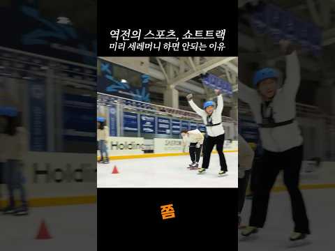 쇼트트랙 세레머니.. 흔한 패배의 원인