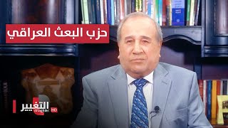 شطارة حزب البعث العراقي في الخديعة | مواقف ومواقف مع ابراهيم الزبيدي