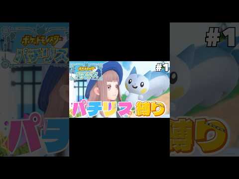【ポケモンSV】パチリス縛り予告 #vtuber #ポケモン #ポケモンsv #パチリス