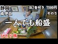 【ひとり旅】この価格で船盛が食べられる！料理が全て豪華！最高のおもてなしの宿。付近も観光しました。