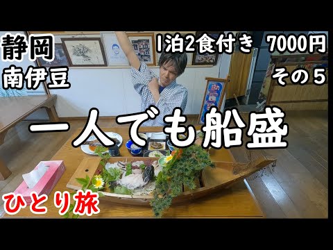 【ひとり旅】この価格で船盛や豪華な料理が食べられる。最高のおもてなしの宿。