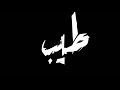 حالات واتس شاشه سوده حلقولو ⁦❤️⁩ ليه الازيه يامفتريه  لسه منزلش 🔥👑