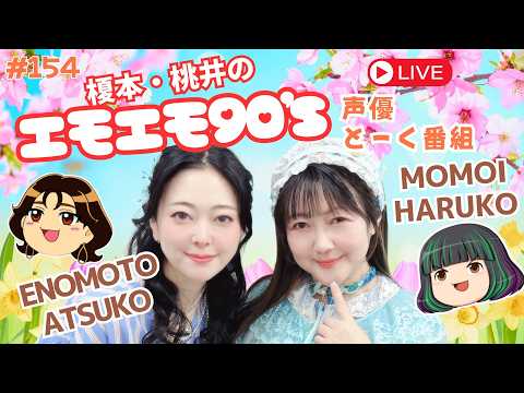 春の不調に効く？聴く！ #エモエモ90 154回 ♡