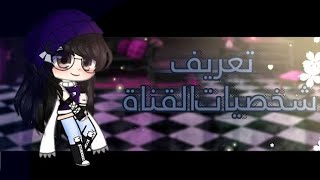 فيديو تعريف على شخصيات القناة ★♡ screenshot 5