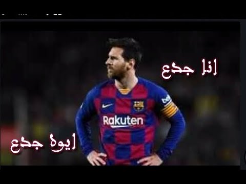مهارات ميسي علي اغنية أنا جدع ايوة
