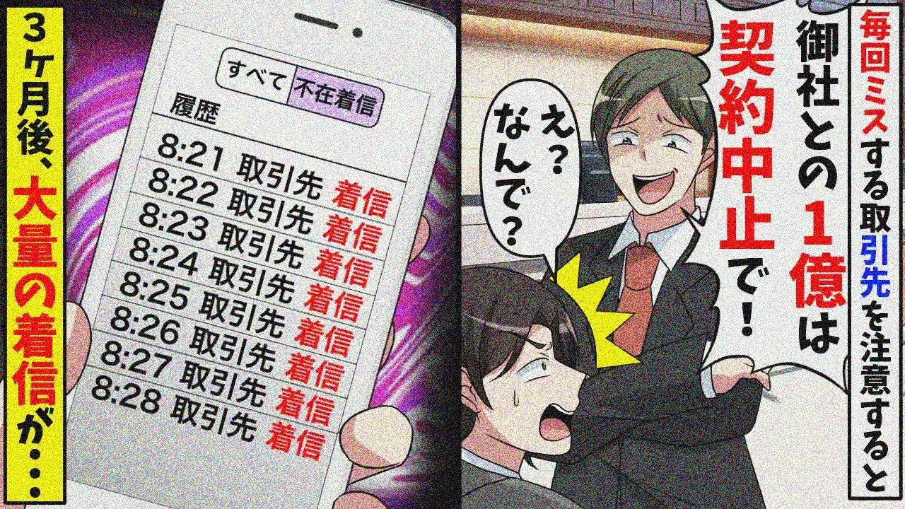 ミス多すぎる取引先を指摘したら「契約解除します」→1ヶ月後、社長の鬼電放置の結果【スカッと】【総集編】