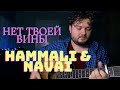 HammAli & Navai - Нет твоей вины (кавер песни под гитару) аккорды и текст в описании без баррэ