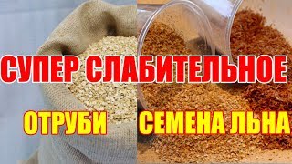 ЭФФЕКТИВНОЕ СЛАБИТЕЛЬНОЕ СРЕДСТВО Отруби и семена льна ЭФФЕКТИВНОЕ СЛАБИТЕЛЬНОЕ СРЕДСТВО Отруби и семена льна