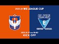 アルビレックス新潟レディース vs ちふれASエルフェン埼玉【2023-24 WEリーグカップ グループステージ 第1節 グループB】