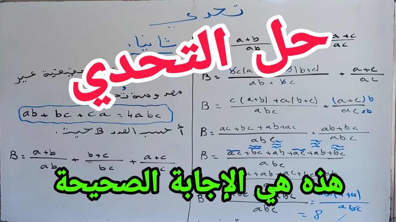 حل مفصل لتحدي الأذكياء شكرا على جميع إيجاباتكم