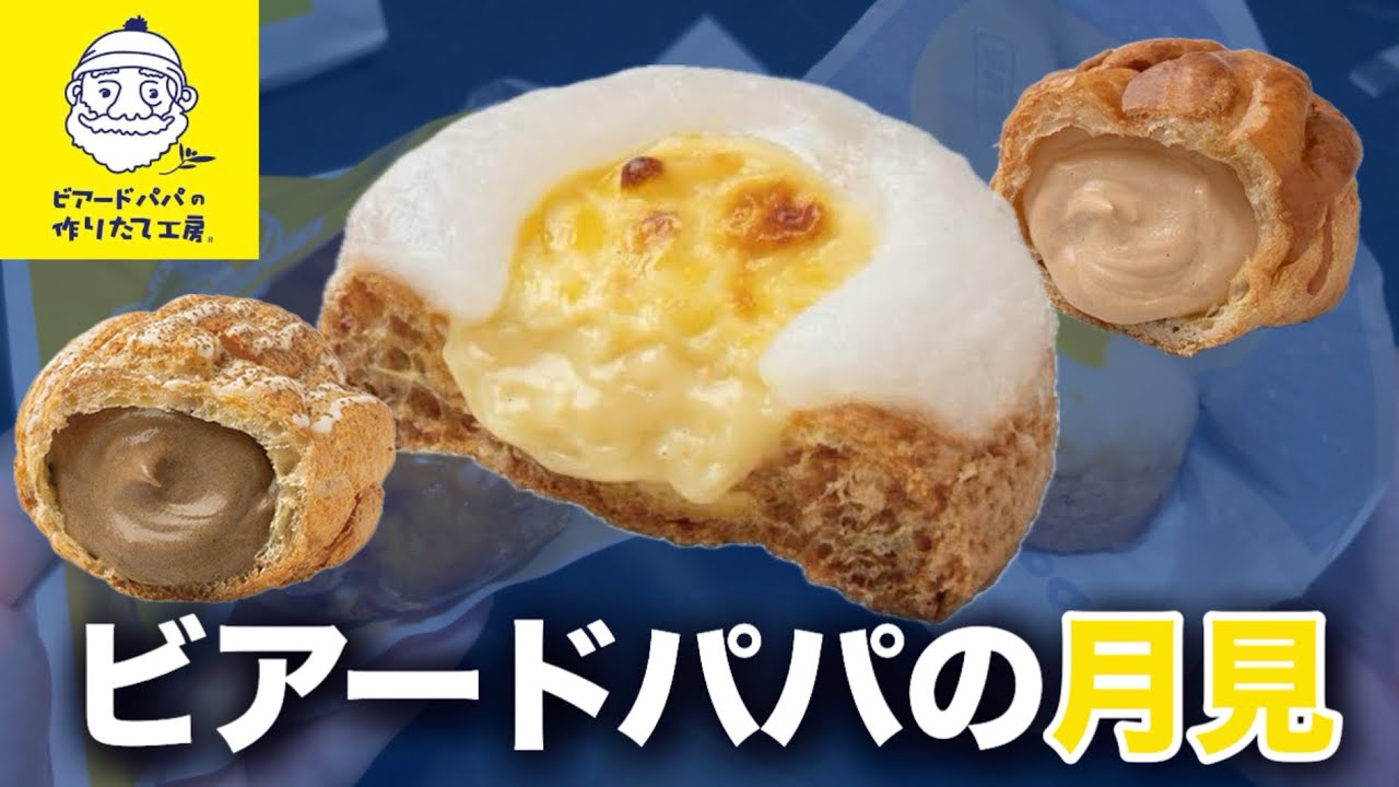 びあーどぱぱ꒡̈⃝ Beard Papa] It's finally moon viewing season for cream puffs! Lots