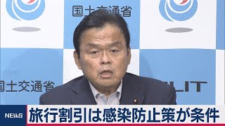 感染対策がGotoキャンペーン参加条件　赤羽国交大臣（2020年7月14日）