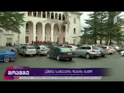 აქცია საწვავის ფასის ზრდის გამო