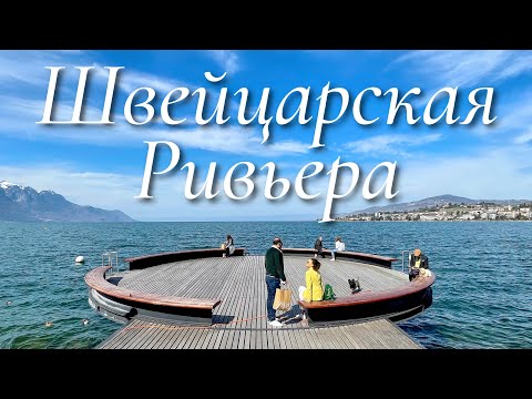 Швейцария Монтрё | Швейцарская Ривьера | Жизнь в Швейцарии