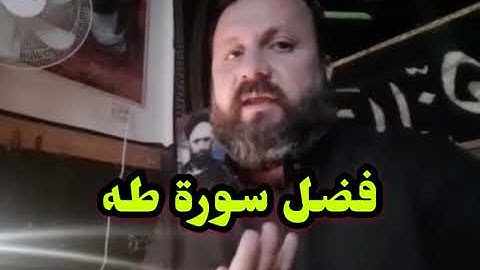 فضل سورة طه