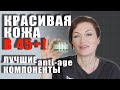 Это важно! Главные компоненты в косметике 45+!