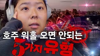워홀 갈까말까? 이런 사람 절대 오지 마세요 (호주워홀 현실, 단점, 절망편)