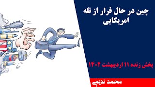 چین در حال فرار از تله امریکایی - محمد ندیمی