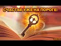 Что вас сделает преступно счастливой? Что хорошего по судьбе? Какие перемены на пороге?