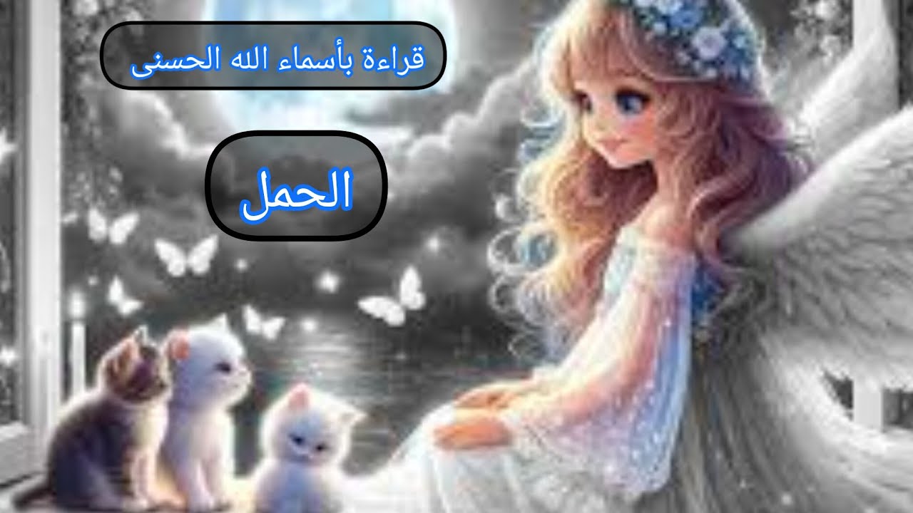 الحمل ♈قراءة روحانية بأسماء الله الحسنى ( الأول.. المبديء. . الفتاح) 