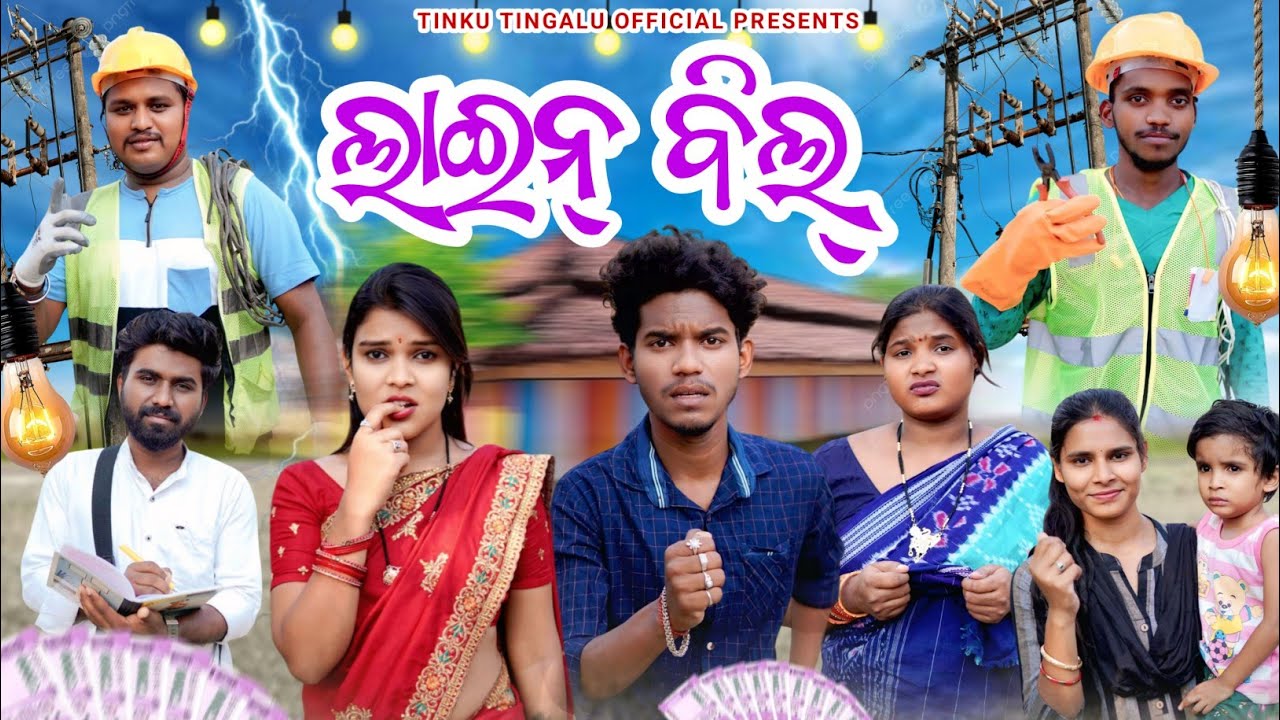 Line Bil // ଲାଇନ୍ ବିଲ୍ // Tinku Tingalu & Mili // Sambalpuri Comedy //