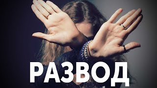 ЕСЛИ ЖЕНА УХОДИТ. ЧТО ДЕЛАТЬ? РАЗВОД С ЖЕНОЙ. СПАСТИ БРАК?