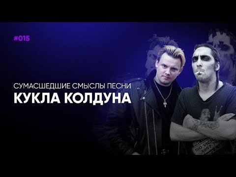 Видео: Смысл песни «Кукла колдуна». Как вообще Король и шут писал песни?