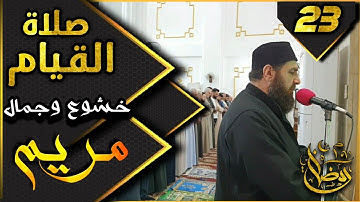 صلاة القيام ٢٣ رمضان ١٤٤٤ھ  بإمامة الشيخ علي الحربي ماتيسر من سورة مريم والفرقان