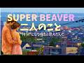 ありふれた風景と音楽と...SUPERBEAVERの「二人のこと」にのせて風景を切り取ってみました。#superbeaver #渋谷龍太 #photooftheday