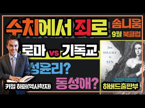 1세기 로마사회에서의 동성애와 성윤리 이해하기(카일 하퍼) 미리보기