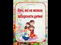 Поради батькам,консультація для батьків «Речі,які не можна забороняти дитині»