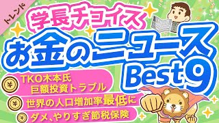 第81回 【人気企画】学長が選ぶ「お得」「トレンド」お金のニュースBest9【トレンド】