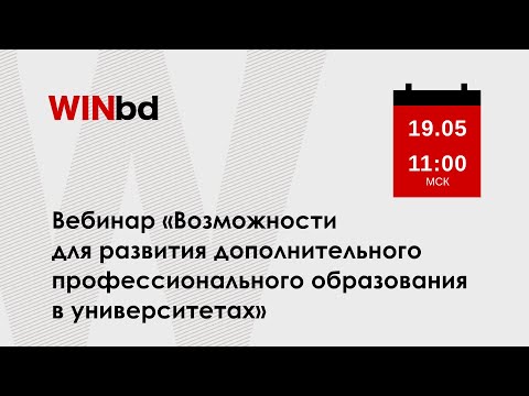 Возможности для развития дополнительного профессионального образования в университетах