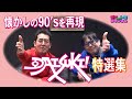【テツandトモ】2021年「DAISUKI!」シリーズNo.1決定!